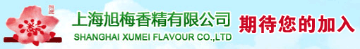 上海旭梅香精有限公司