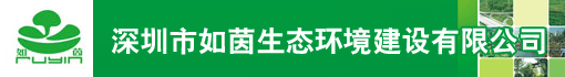 深圳市如茵生态环境建设有限公司