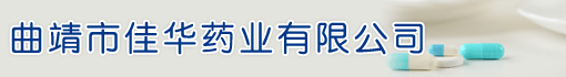 曲靖市佳华药业有限公司