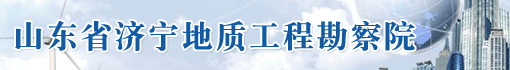 山东省济宁地质工程勘察院
