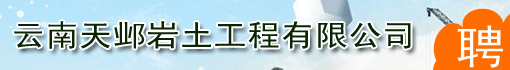 云南天邺岩土工程有限公司