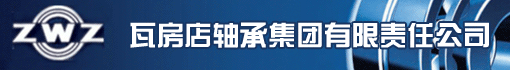 瓦房店轴承集团有限责任公司