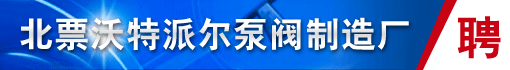北票沃特派尔泵阀制造厂