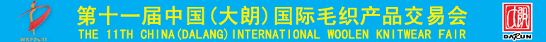 第十一届中国(大朗)国际毛织产品交易会