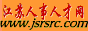 江苏人事人才网