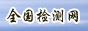 全国检测网