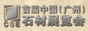 亚太石材展