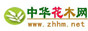 中华花木网