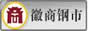 徽商钢市网