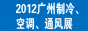 广州制冷空调通风及室内环境保护产业博览会