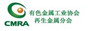 中国有色金属工业协会再生金属分会