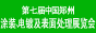 第七届中国郑州工博会