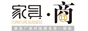《家具•商》