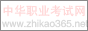 中华职业考试网