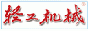轻工机械杂志社