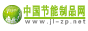 中国节能制品网