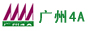 广州4A