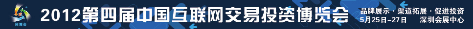 2012第四届中国互联网交易投资博览会
