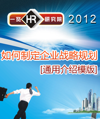 如何制定企业战略规划[通用介绍模版]-HR家园
