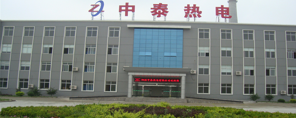 泗洪中泰热电有限公司