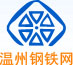 温州钢铁网