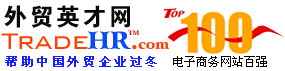 外贸英才网